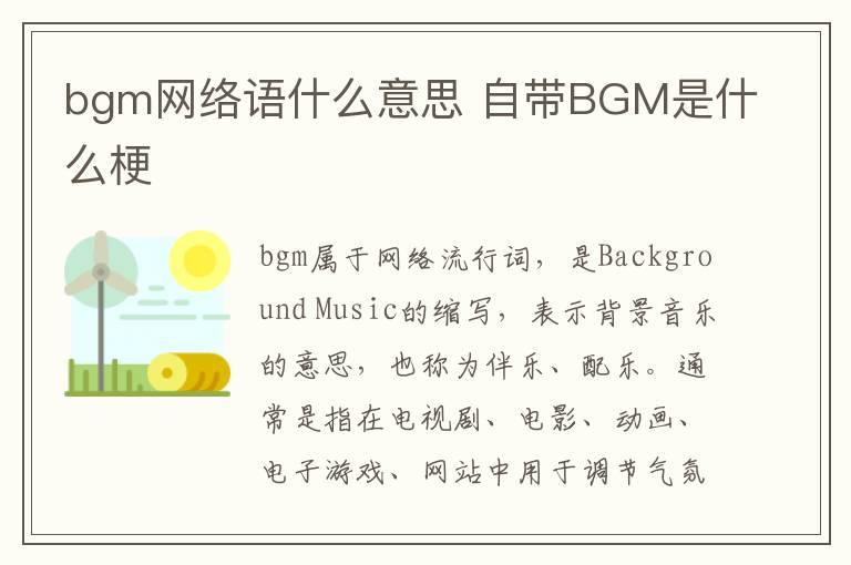 bgm网络语什么意思 自带BGM是什么梗