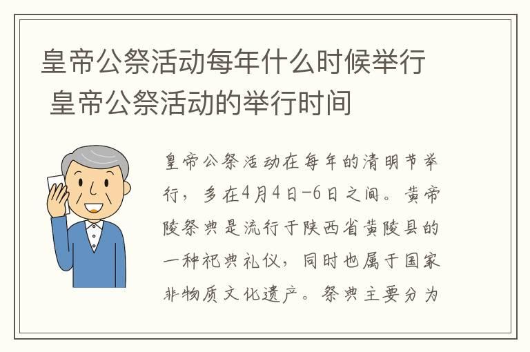 皇帝公祭活动每年什么时候举行 皇帝公祭活动的举行时间