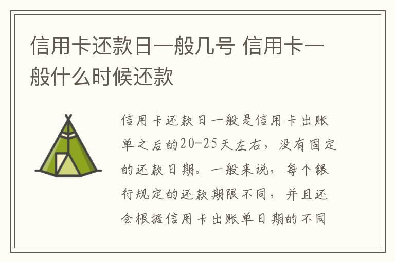 信用卡还款日一般几号 信用卡一般什么时候还款