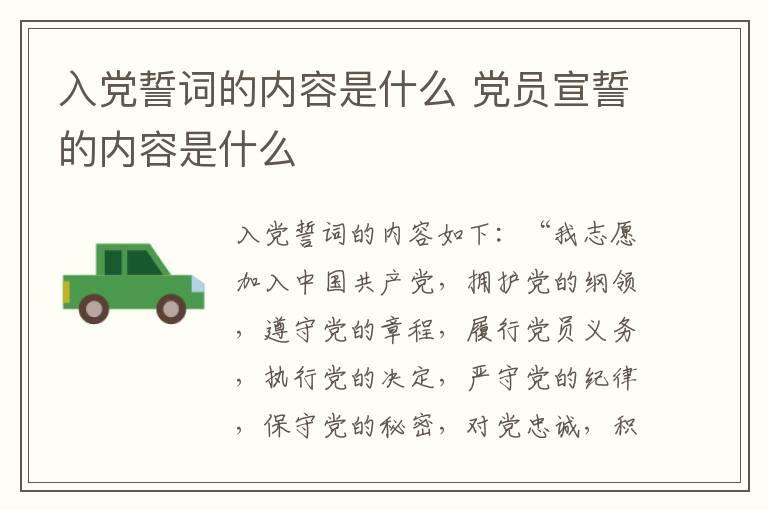 入党誓词的内容是什么 党员宣誓的内容是什么