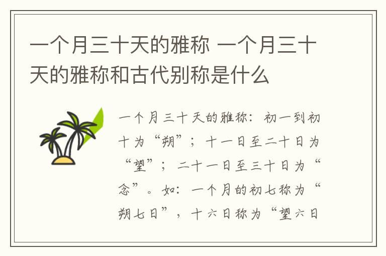 一个月三十天的雅称 一个月三十天的雅称和古代别称是什么