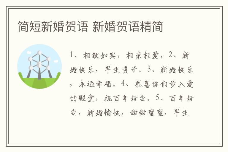 简短新婚贺语 新婚贺语精简