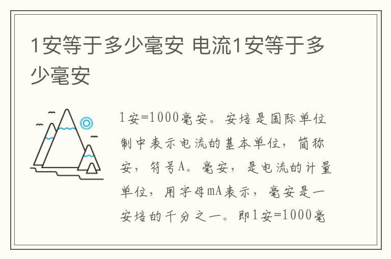 1安等于多少毫安 电流1安等于多少毫安