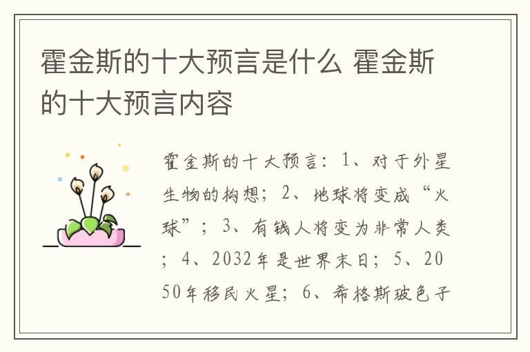 霍金斯的十大预言是什么 霍金斯的十大预言内容