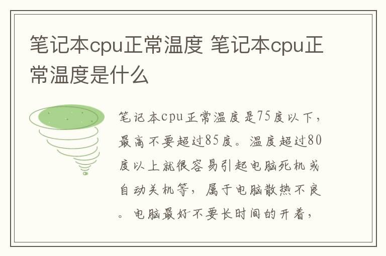 笔记本cpu正常温度 笔记本cpu正常温度是什么