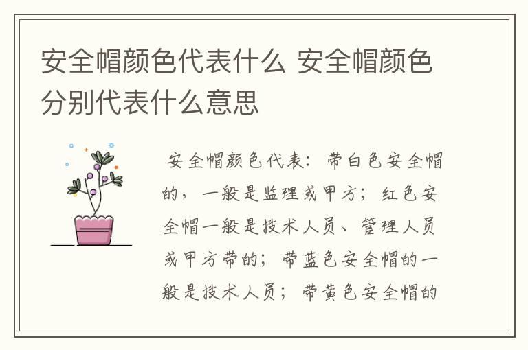 安全帽颜色代表什么 安全帽颜色分别代表什么意思