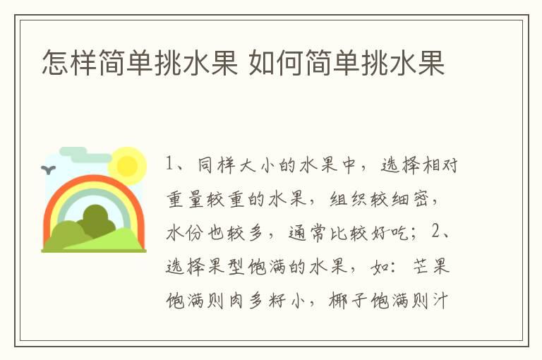 怎样简单挑水果 如何简单挑水果