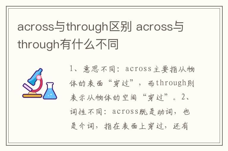 across与through区别 across与through有什么不同