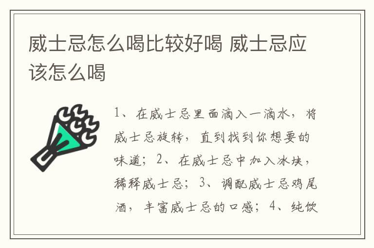 威士忌怎么喝比较好喝 威士忌应该怎么喝