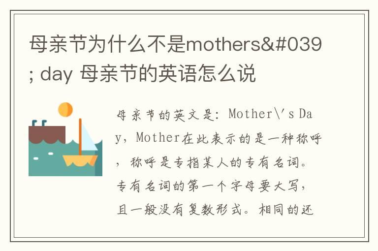 母亲节为什么不是mothers' day 母亲节的英语怎么说