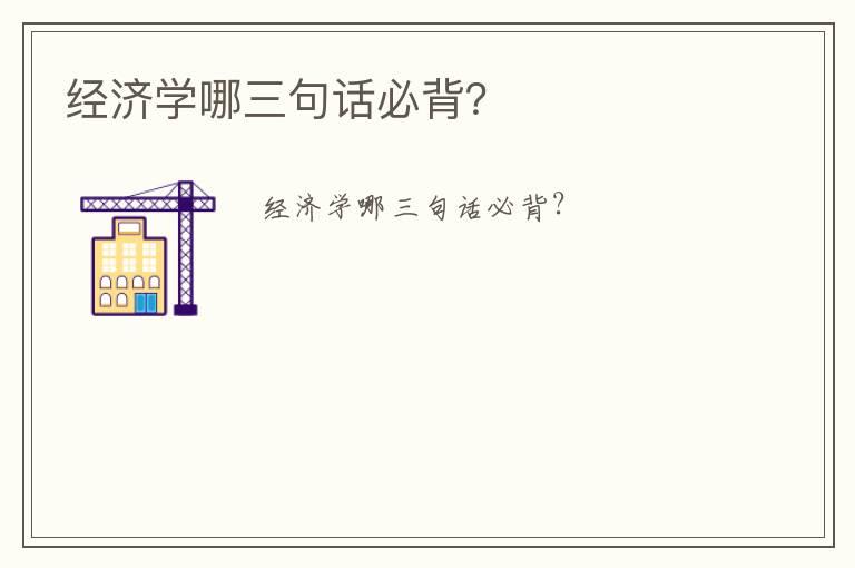 经济学哪三句话必背？