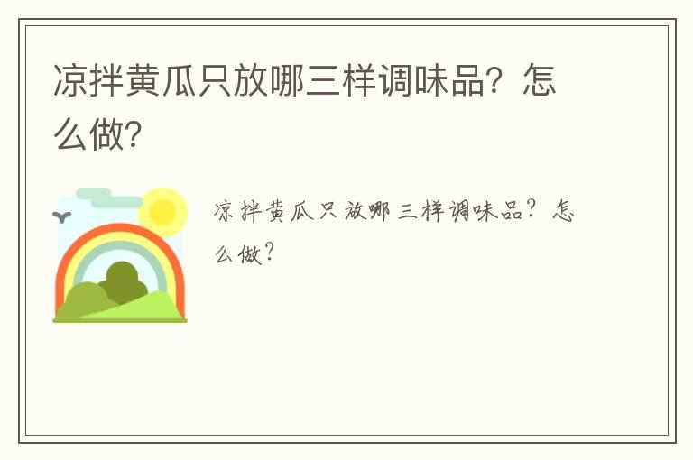 凉拌黄瓜只放哪三样调味品？怎么做？