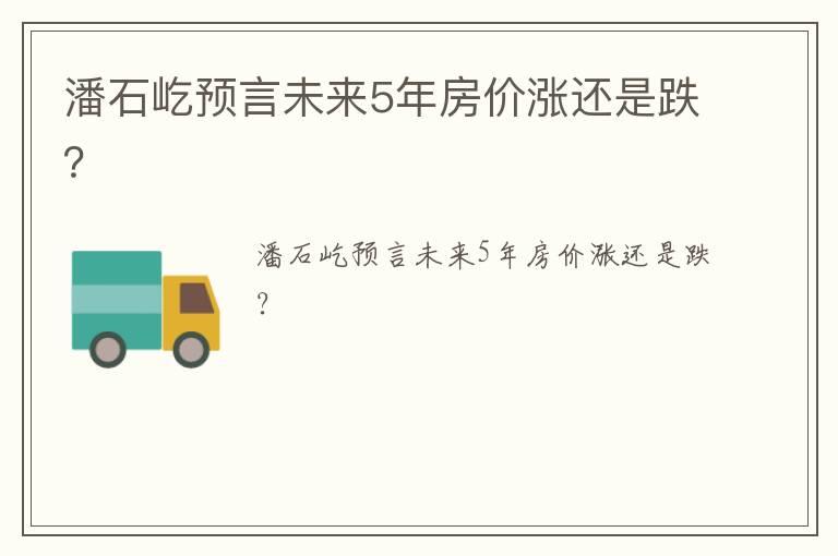 潘石屹预言未来5年房价涨还是跌？