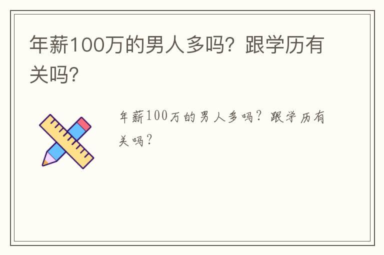 年薪100万的男人多吗？跟学历有关吗？