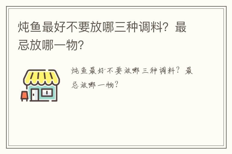 炖鱼最好不要放哪三种调料？最忌放哪一物？