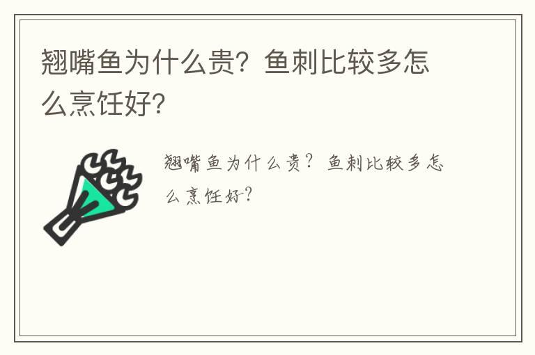 翘嘴鱼为什么贵？鱼刺比较多怎么烹饪好？