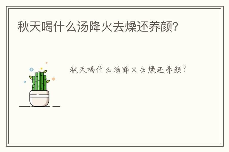 秋天喝什么汤降火去燥还养颜？