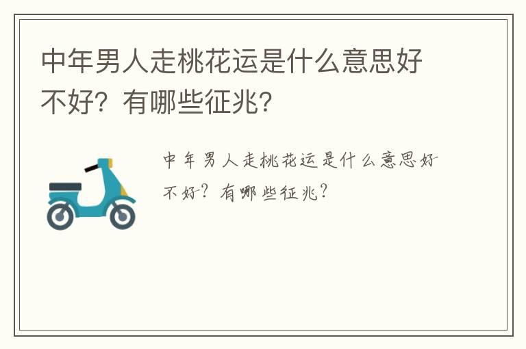 中年男人走桃花运是什么意思好不好？有哪些征兆？