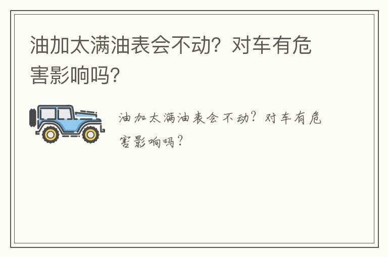 油加太满油表会不动？对车有危害影响吗？