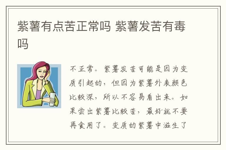 紫薯有点苦正常吗 紫薯发苦有毒吗