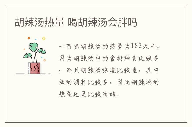 胡辣汤热量 喝胡辣汤会胖吗