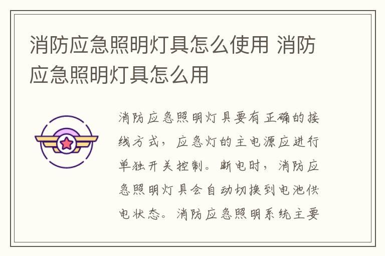 消防应急照明灯具怎么使用 消防应急照明灯具怎么用