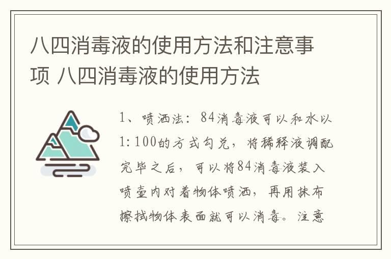 八四消毒液的使用方法和注意事项 八四消毒液的使用方法