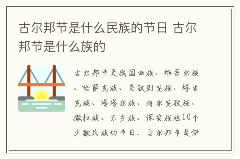 古尔邦节是什么民族的节日 古尔邦节是什么族的