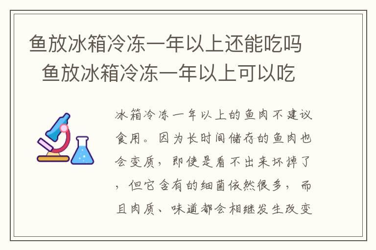 鱼放冰箱冷冻一年以上还能吃吗  鱼放冰箱冷冻一年以上可以吃吗