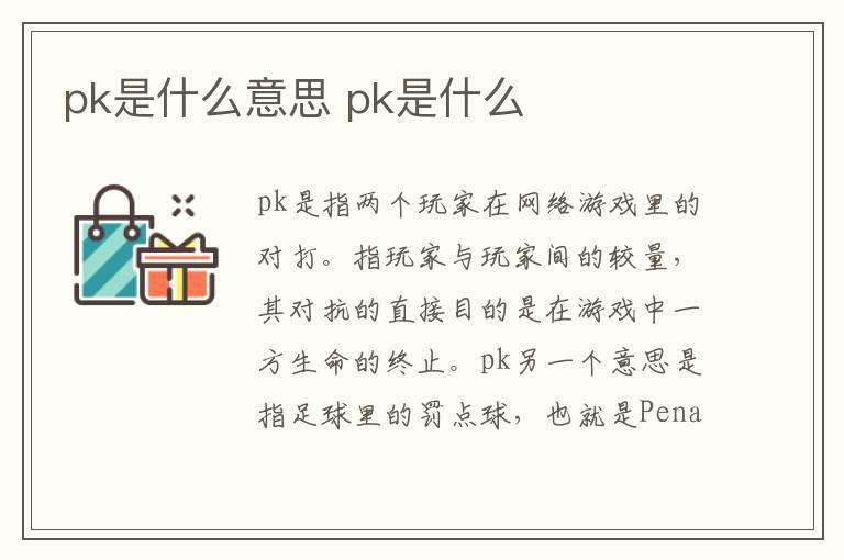 pk是什么意思 pk是什么