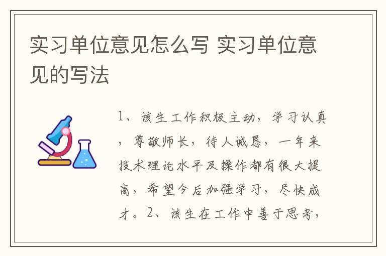 实习单位意见怎么写 实习单位意见的写法