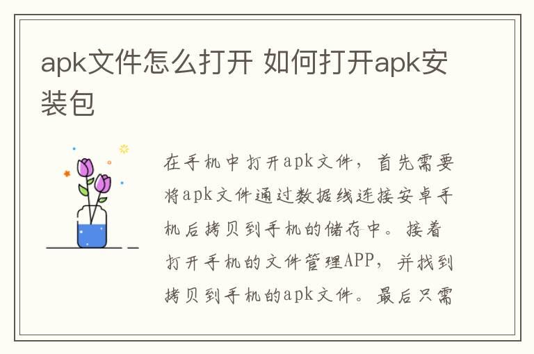 apk文件怎么打开 如何打开apk安装包