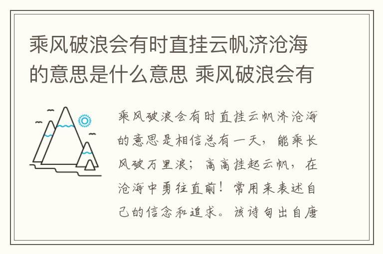 乘风破浪会有时直挂云帆济沧海的意思是什么意思 乘风破浪会有时直挂云帆济沧海的含义