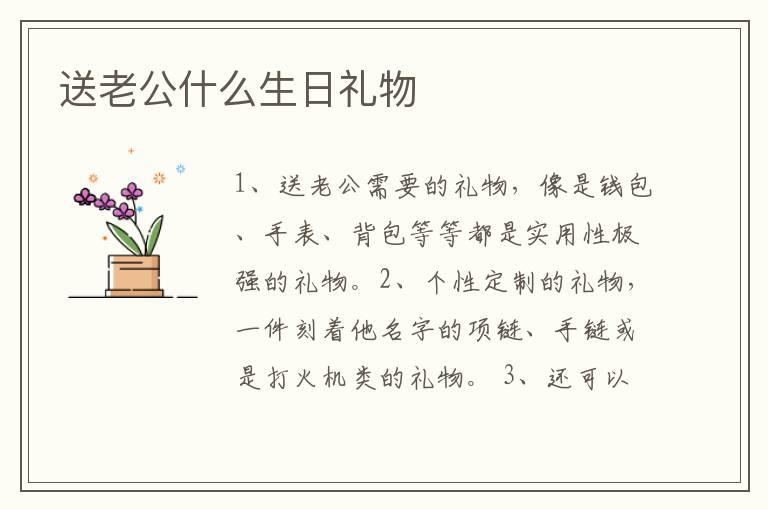 送老公什么生日礼物