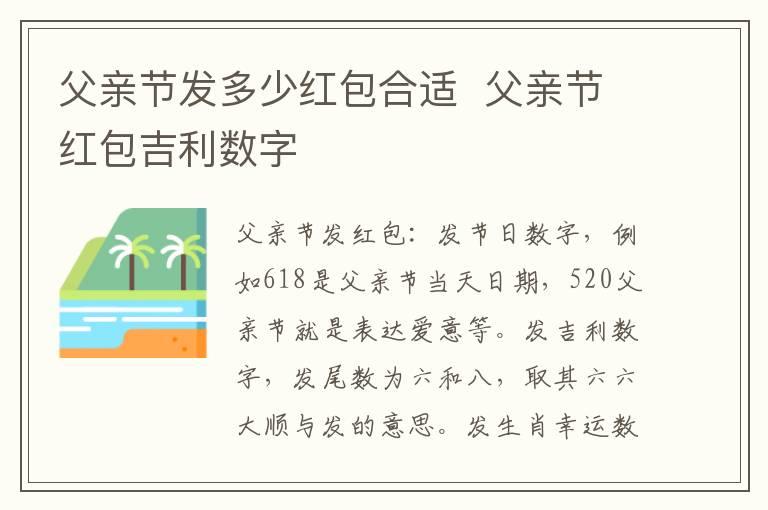 父亲节发多少红包合适  父亲节红包吉利数字