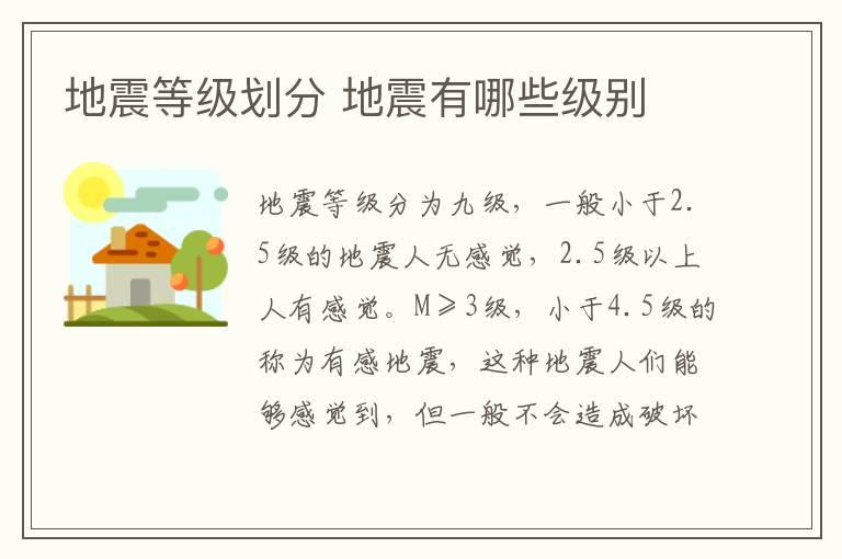 地震等级划分 地震有哪些级别