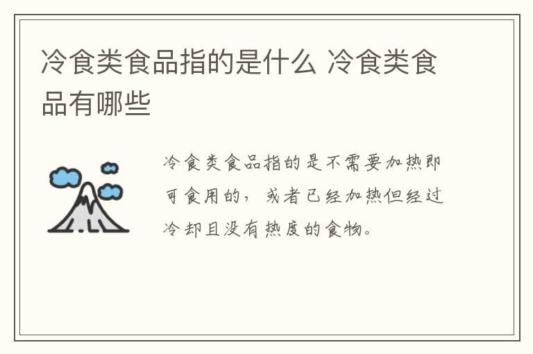 冷食类食品指的是什么 冷食类食品有哪些