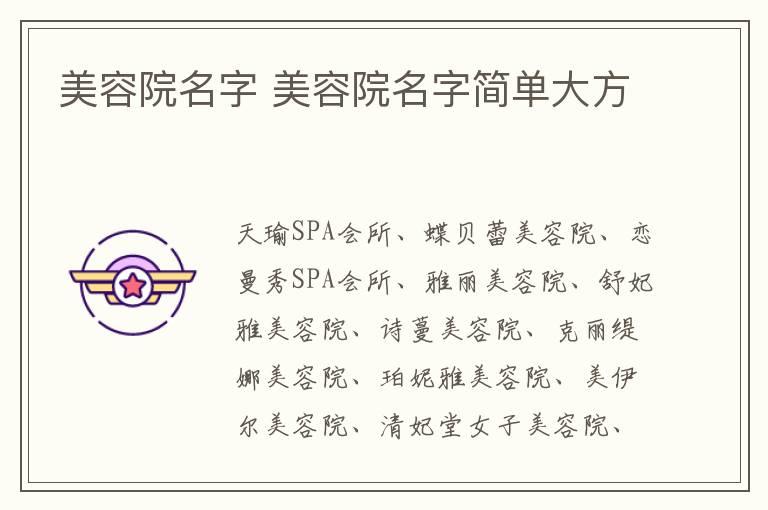 美容院名字 美容院名字简单大方