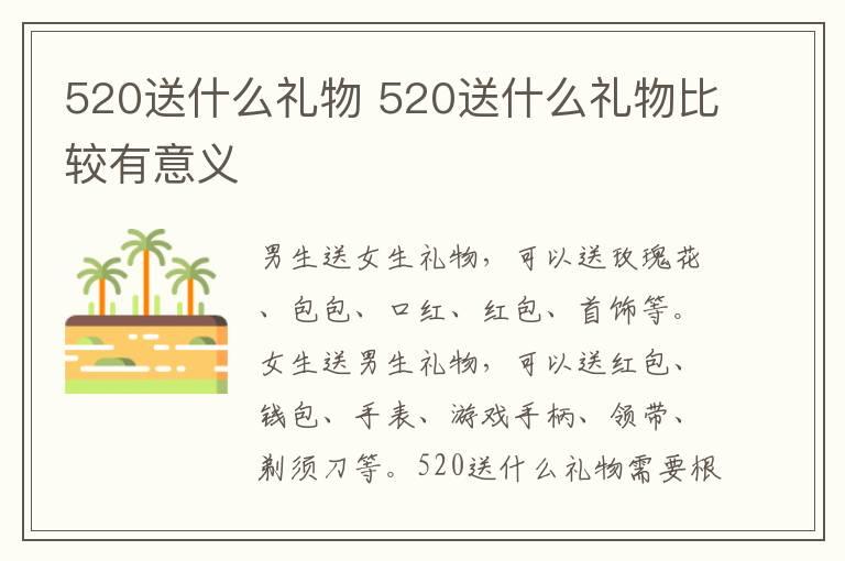 520送什么礼物 520送什么礼物比较有意义