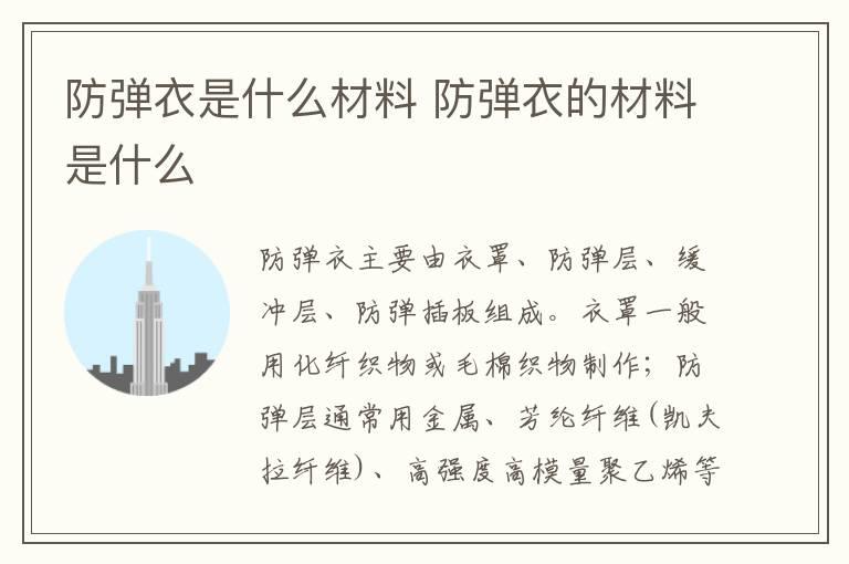 防弹衣是什么材料 防弹衣的材料是什么