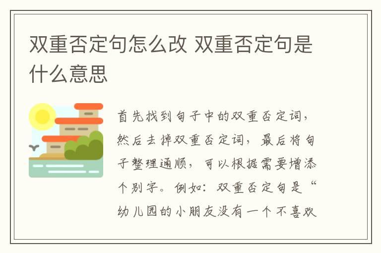 双重否定句怎么改 双重否定句是什么意思