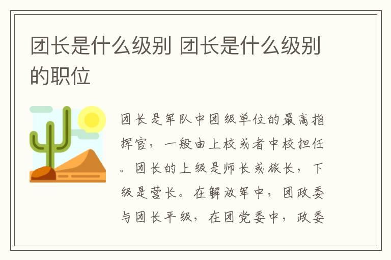 团长是什么级别 团长是什么级别的职位