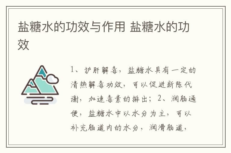 盐糖水的功效与作用 盐糖水的功效