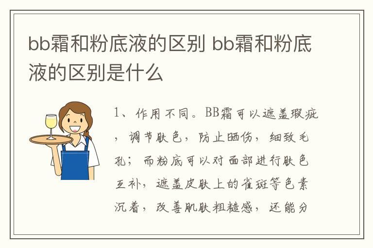 bb霜和粉底液的区别 bb霜和粉底液的区别是什么