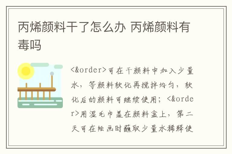 丙烯颜料干了怎么办 丙烯颜料有毒吗