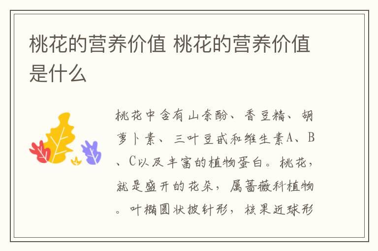 桃花的营养价值 桃花的营养价值是什么