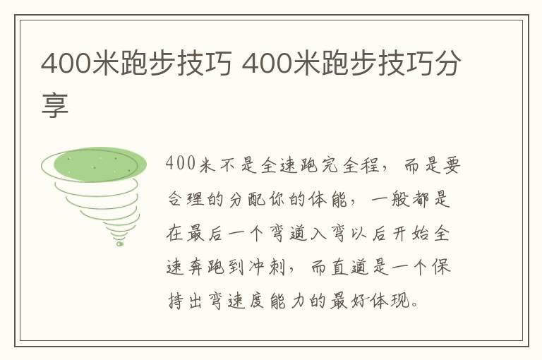 400米跑步技巧 400米跑步技巧分享