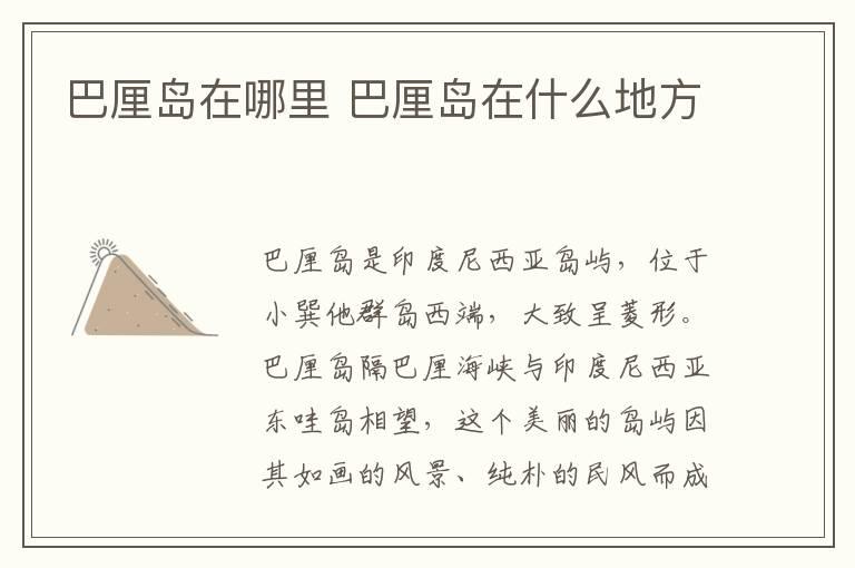 巴厘岛在哪里 巴厘岛在什么地方