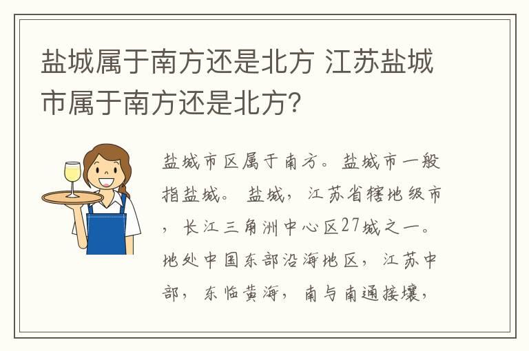 盐城属于南方还是北方 江苏盐城市属于南方还是北方？