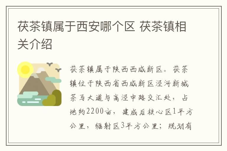 茯茶镇属于西安哪个区 茯茶镇相关介绍